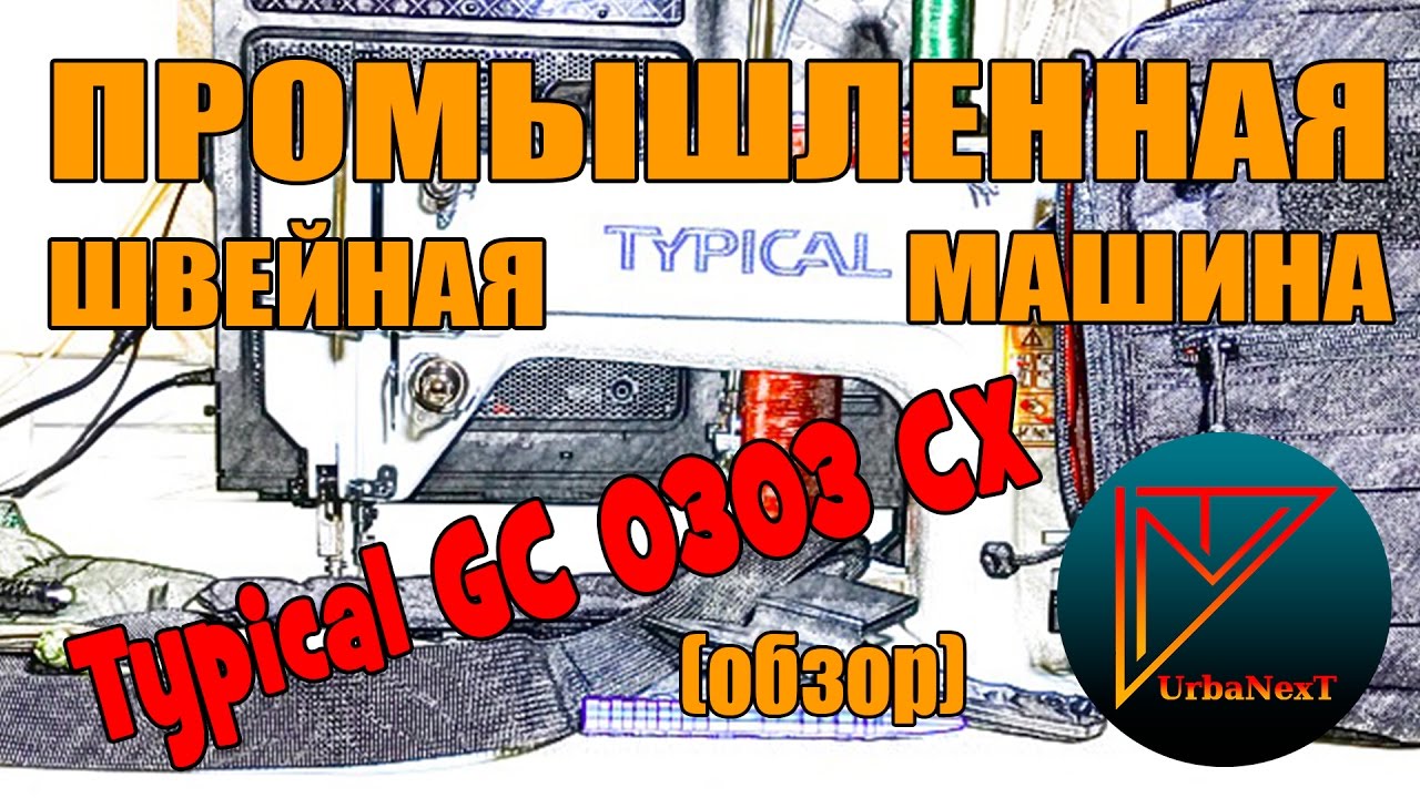 Промышленная швейная машина TYPICAL GC0303CX (обзор)