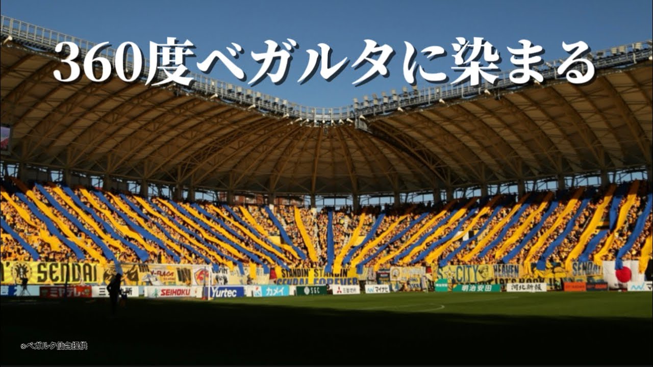 スタジアムを360度ベガルタ色に染めたサポーターの最終戦までの1週間。