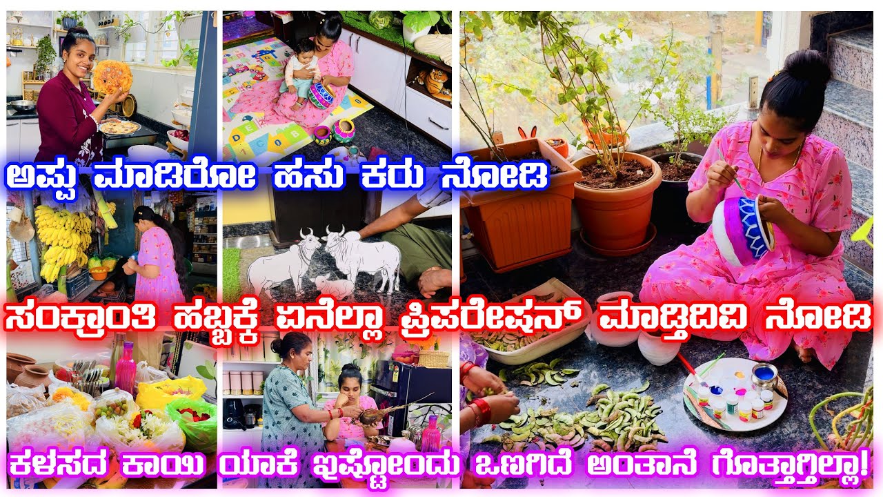 ಕಳಸದ ಕಾಯಿ ಯಾಕೆ ಒಣಗೋಗಿದೆ ? ಸಂಕ್ರಾಂತಿ ಹಬ್ಬದ ತಯಾರಿ ನೋಡಿ | ಅಪ್ಪು ಮಾಡಿರೋ ಹಸು ಚಿತ್ರ ನೋಡಿ ಅಮ್ಮ ಏನಂದ್ರು ನೋಡಿ