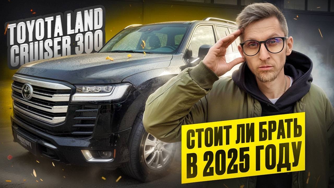 Toyota Land Cruiser 300 2025 Premium &mdash; ЛУЧШЕ всех или ПЕРЕОЦЕНЁН? Стоит ли своих денег?Честный обзор