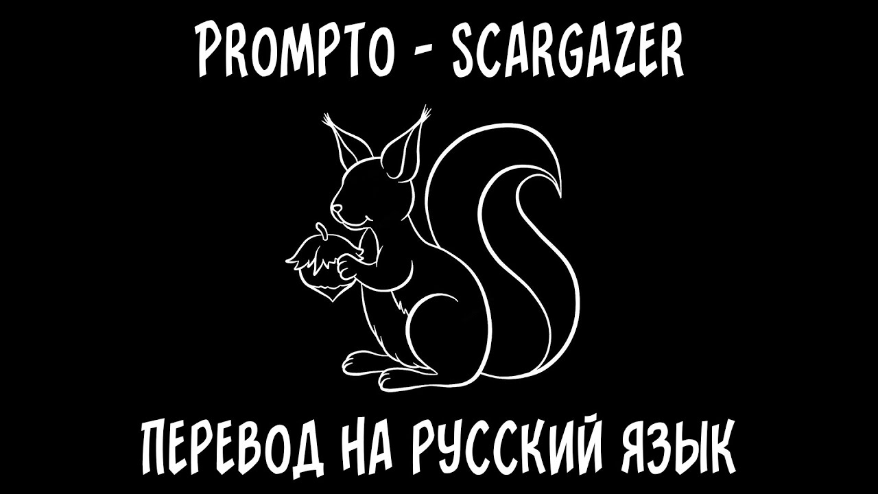Prompto &mdash; Scargazer [перевод на русский язык]