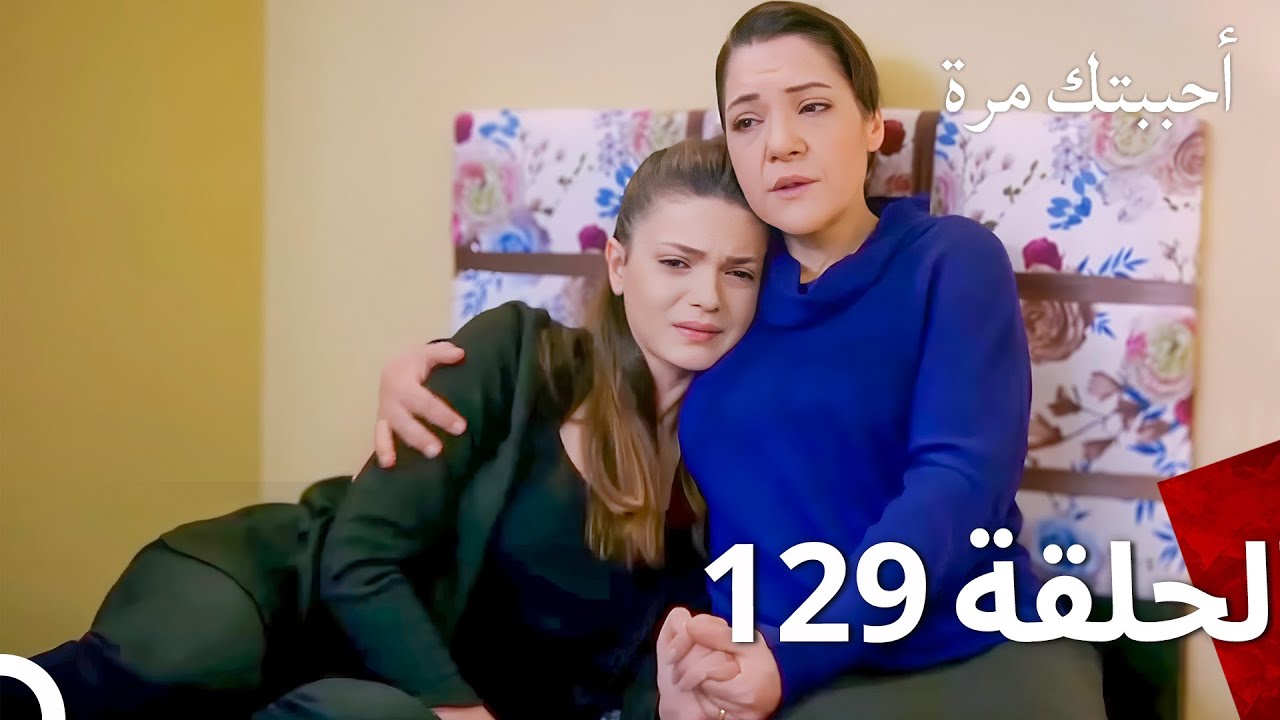 مسلسل أحببتك مرة الحلقة 129 (Arabic Dubbed)
