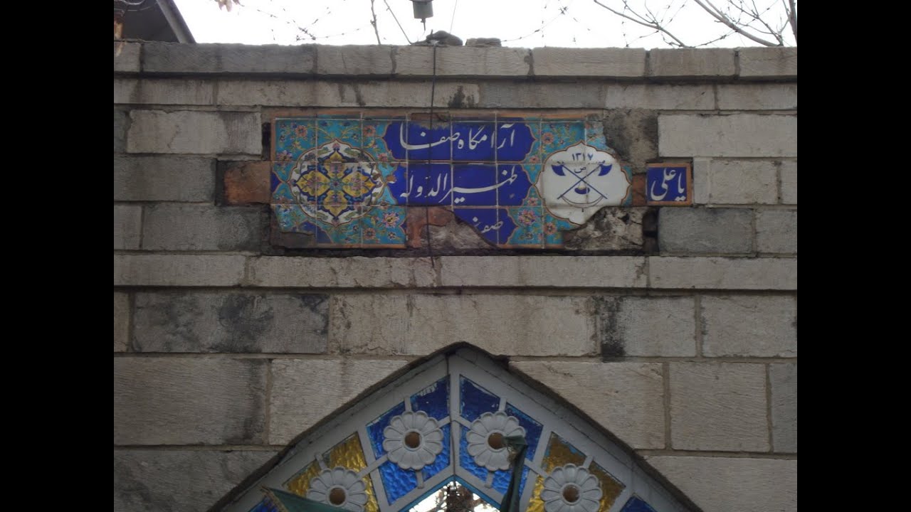 Bazm Ha - مهدی سهیلی - بزم خاموش، آرامگاه ظهیرالدوله