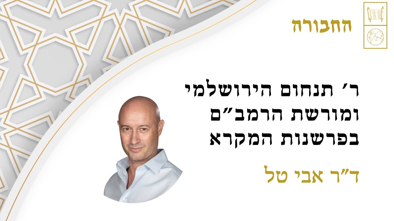 ר' תנחום הירושלמי ומורשת הרמב