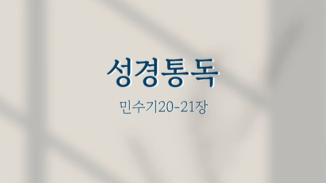 민수기20-21장
