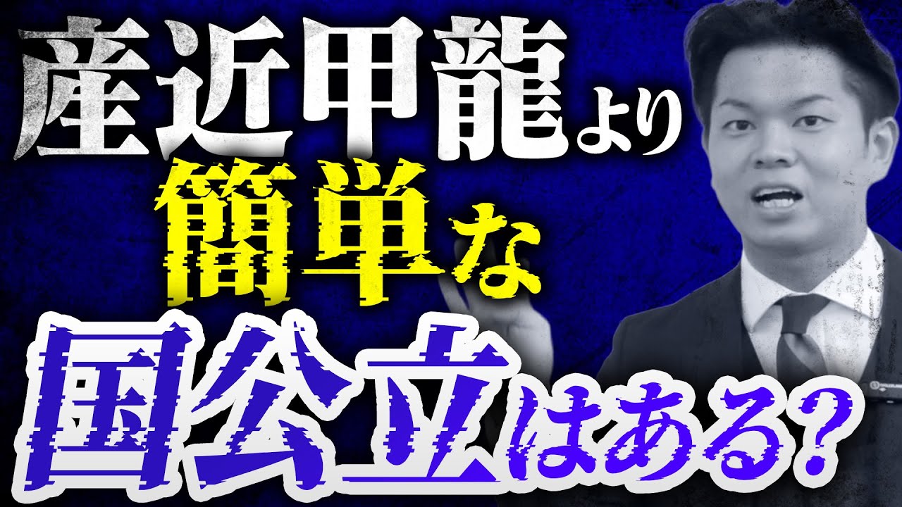 【私立VS国立】産近甲龍より簡単な国公立大学は存在するのか？【関関同立/産近甲龍/摂神追桃】【関西大学/関西学院大学/同志社大学/立命館大学】