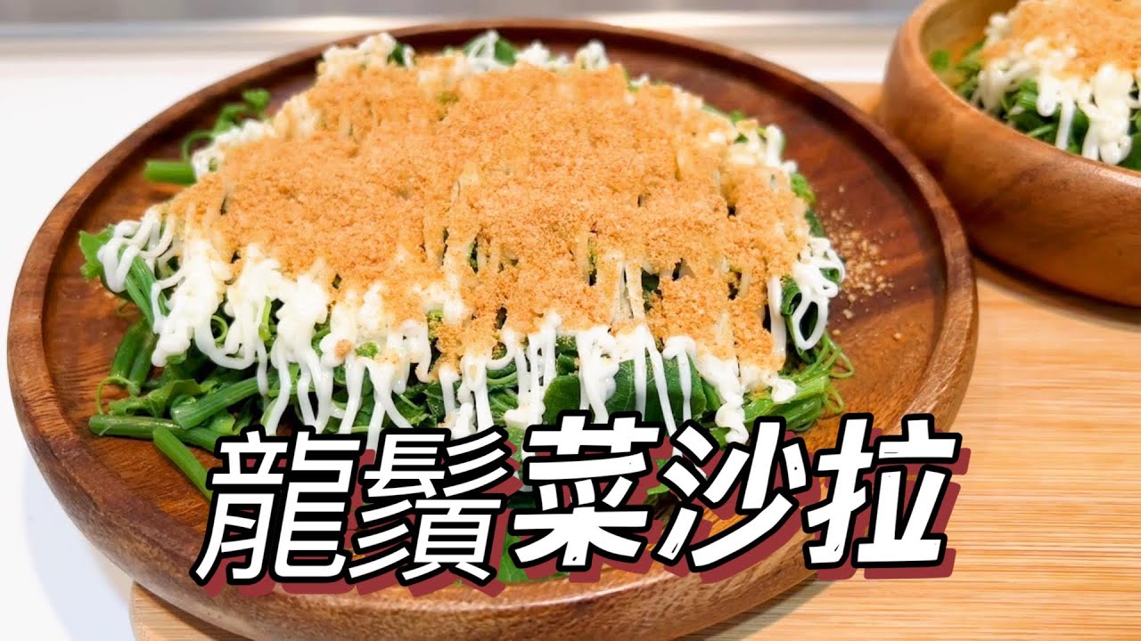 龍鬚菜沙拉｜年菜好簡單一鍋到底 只要2種醬料簡單料理 龍鬚菜富含膳食纖維 #家常菜 #年菜食譜 #全聯好物 #家常青菜 #cooking