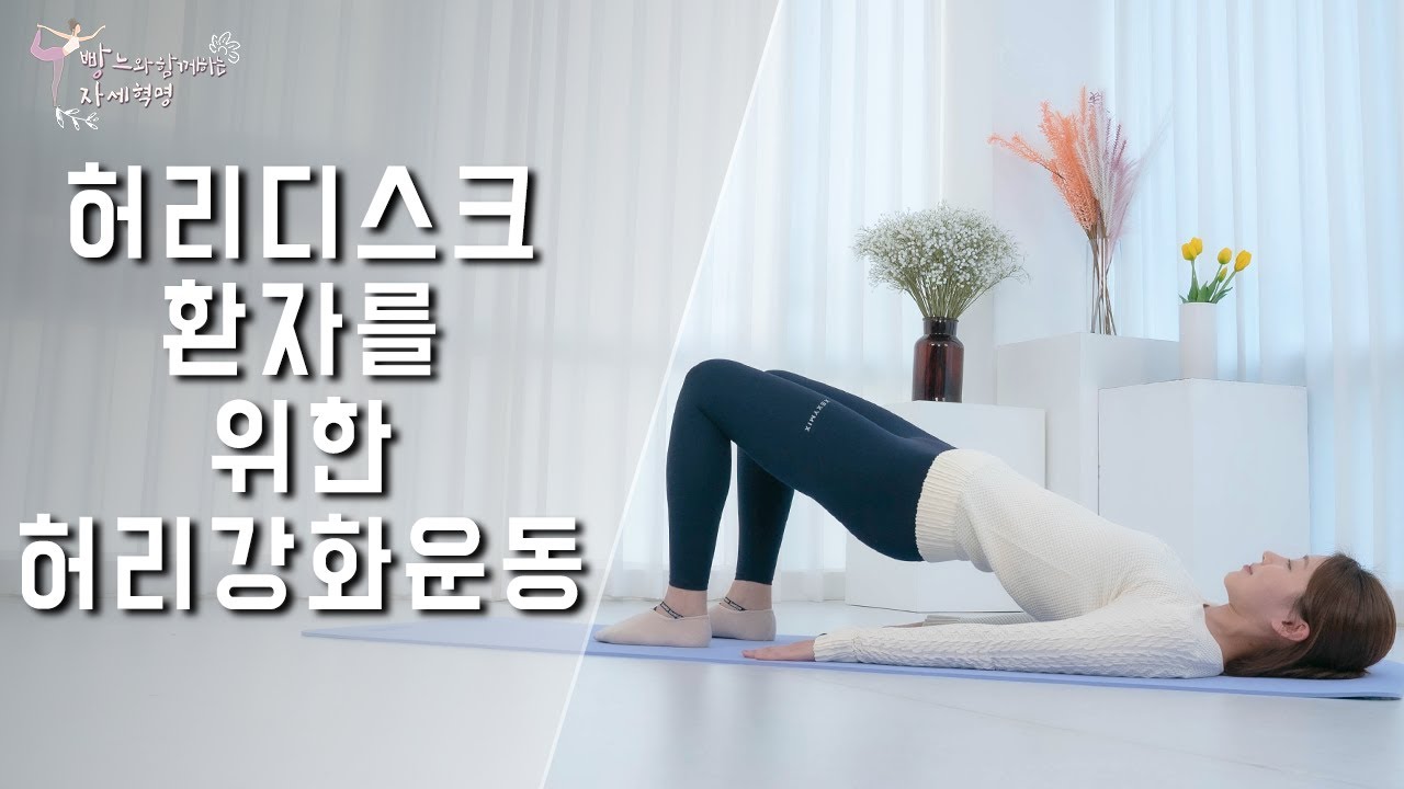 허리디스크 환자에게 강력 추천하는 허리 강화 운동!