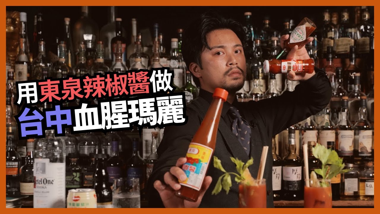 #血腥盧秀燕 台式調酒！用 #東泉辣椒醬 跟甜辣醬做 #血腥瑪麗，吃粽子剩的辣椒醬原來還能這樣用｜人人皆懂調｜Stupid Bar