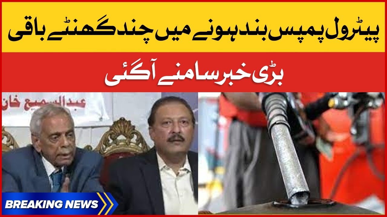 Kal subah se tamam petrol pumps bandh krne ka elan | Petrol News Updates | Breaking News