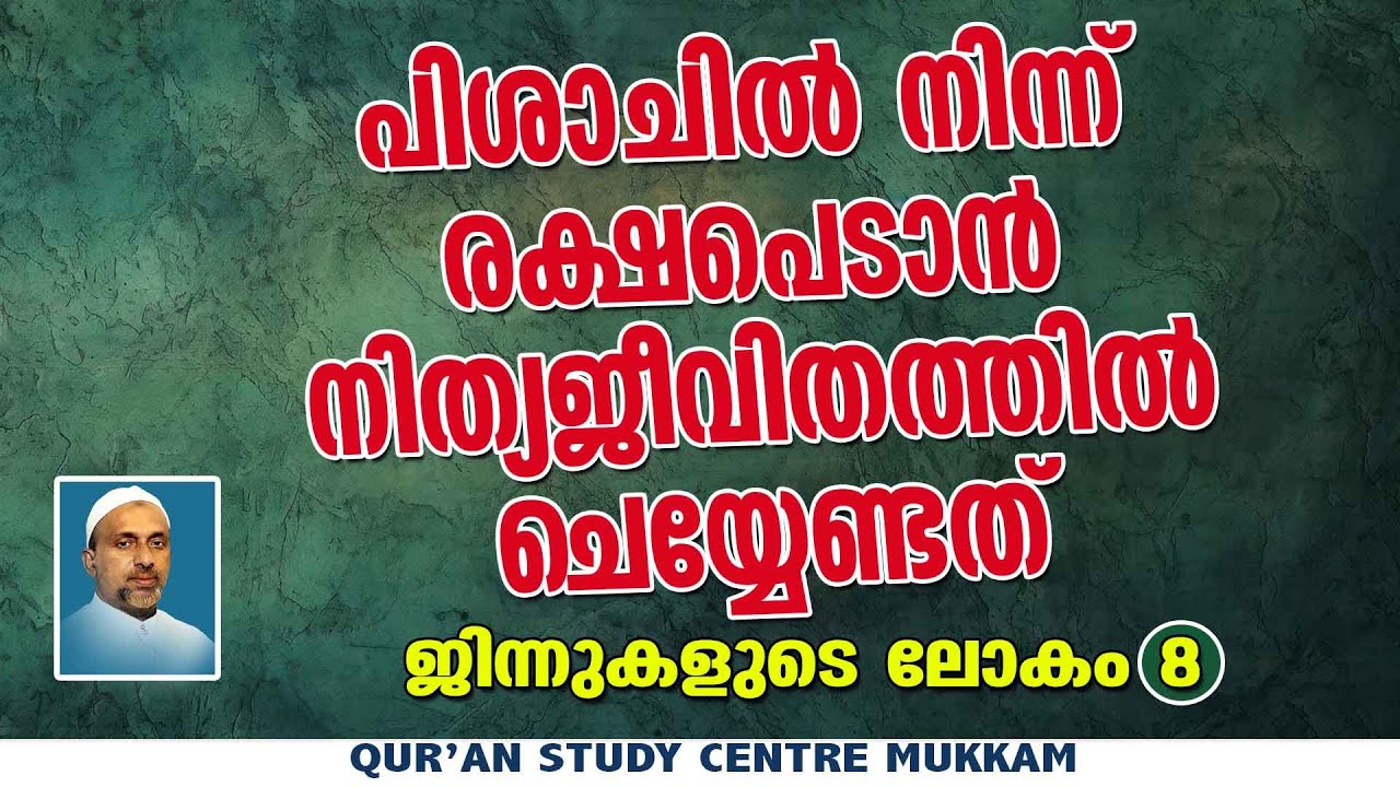 പിശാചിൽ നിന്ന് രക്ഷപെടാൻ നിത്യജീവിതത്തിൽ ചെയ്യേണ്ടത് | ജിന്നുകളുടെലോകം Part - 8| qasimi | 08.12.2024