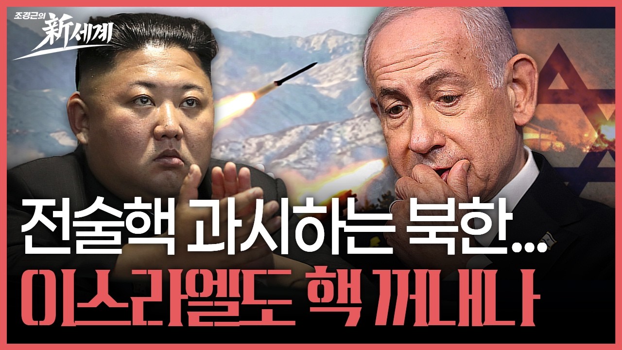 이스라엘, 핵 무기 사용하나...김정은이 이 시점에서 탄도미사일 발사한 이유