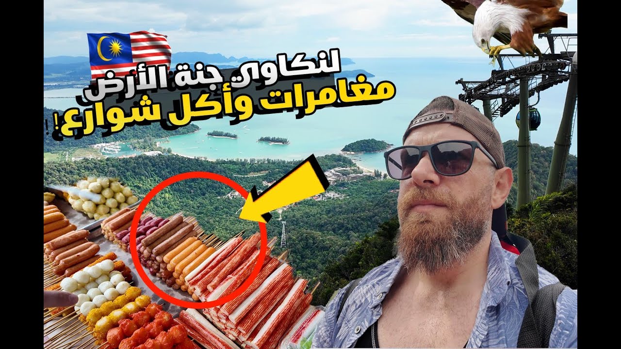 هل هذه أجمل تجربة في ماليزيا؟  لنكاوي بين الطبيعة والأكل السحري! 🇲🇾 Langkawi: Paradise Found