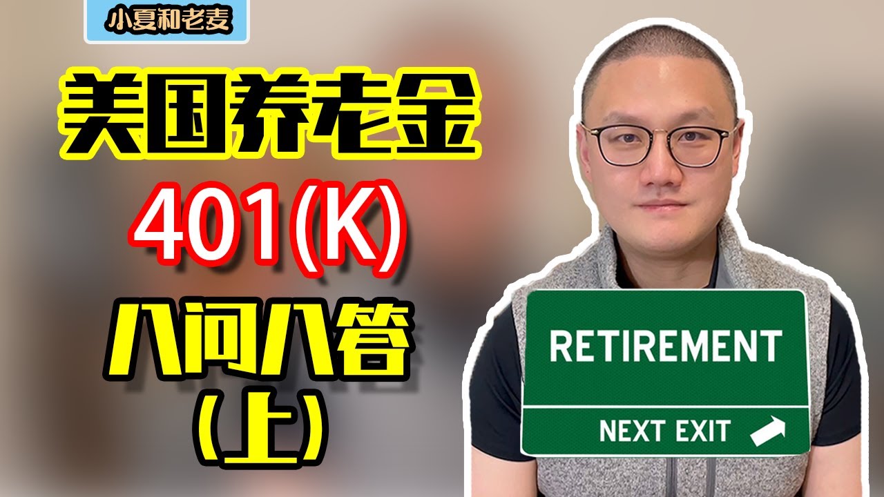 投资理财 401K退休金 8问8答 美国退休养老金账户 详细介绍 小白必看(上集)