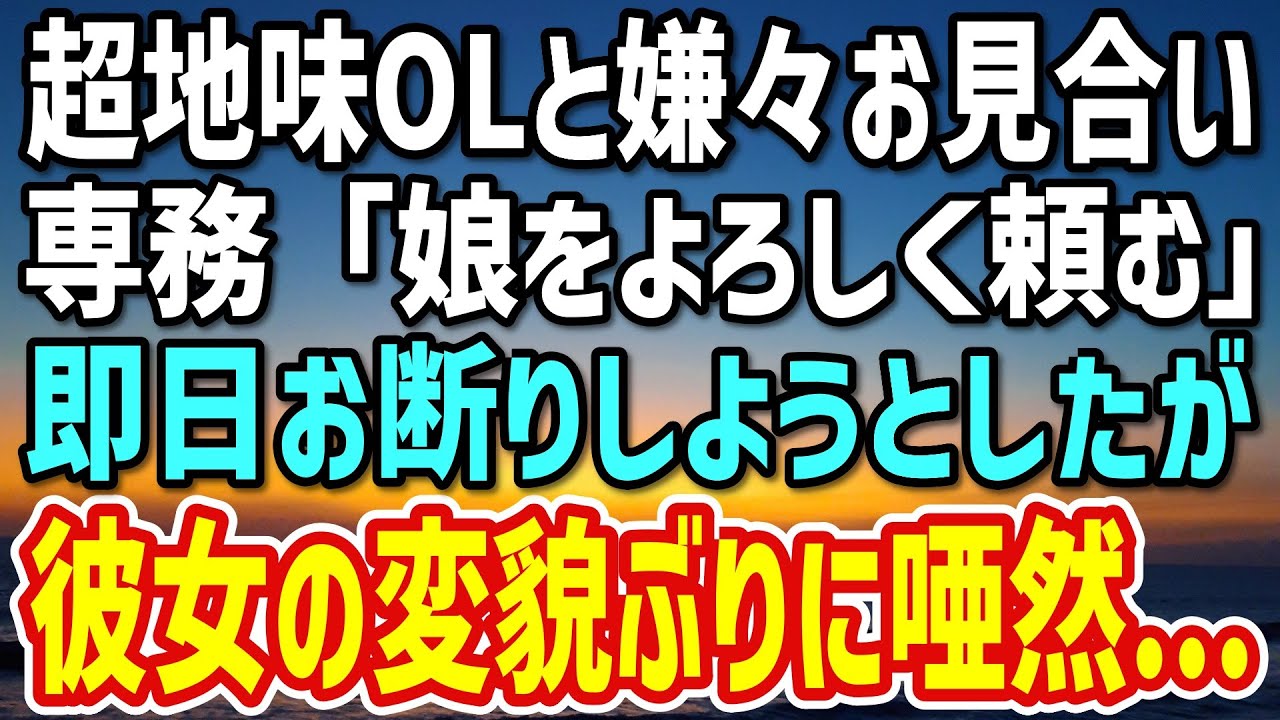 【感動】上司に頼まれ社内一地味な女性社員と嫌々お見合い→その後、彼女の変貌ぶりに唖然とすることに…