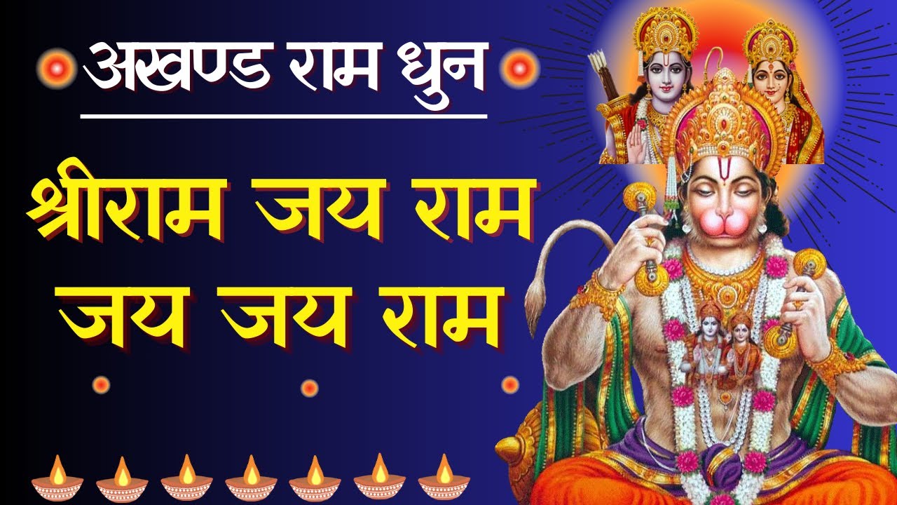 Shree Ram Jai Ram Jai Jai Ram – Shri Ram Jay Ram Jay Jay Ram - अखंड राम धुन - 1 Hour Shri Ram Dhun