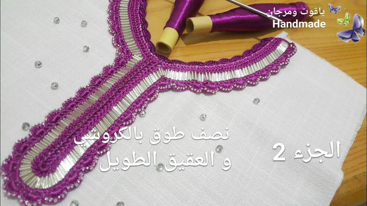جديد الكروشي:  الجزء 2... نصف طوق بالكروشي والعقيق الطويل crochet