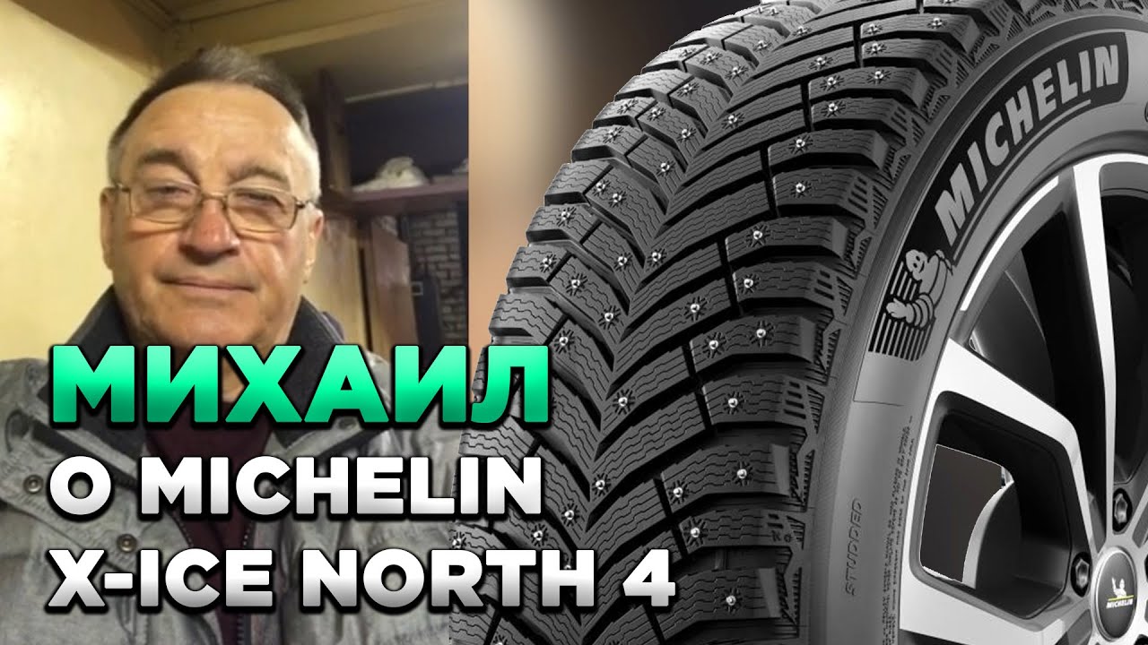 Михаил: MICHELIN X-Ice North 4 отзыв о шинах для КОЛЕСО.ру
