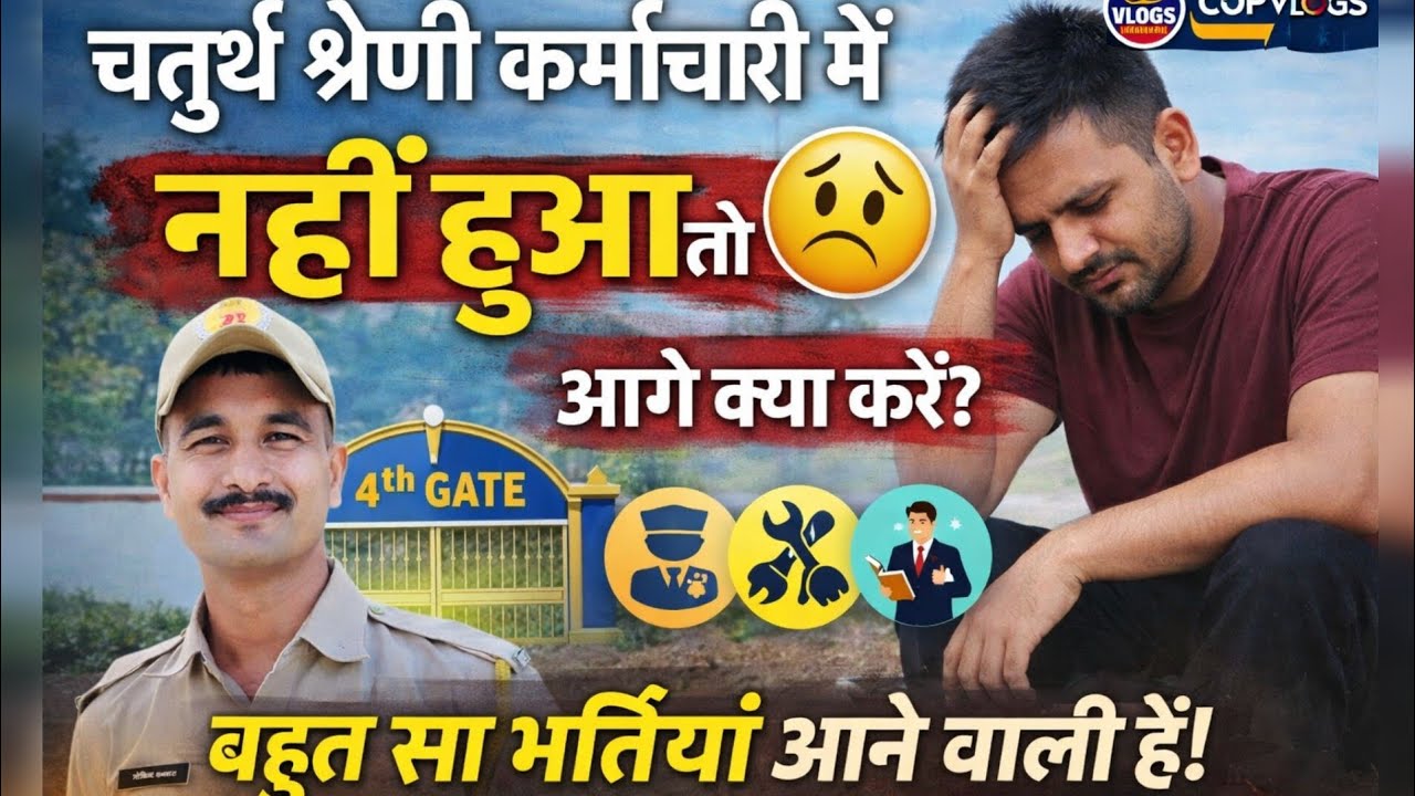 चतुर्थ श्रेणी में नहीं हुआ 😭 घबराओ मत — आगे का पूरा प्लान जान लो 💥#4th #rajasthan #police #4thgrade 