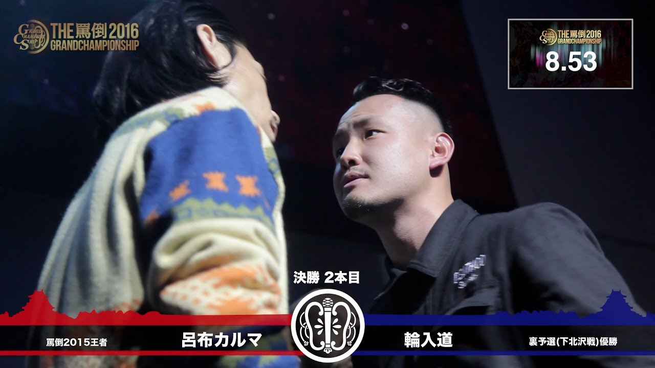 【輪入道】 vs 【呂布カルマ】 THE罵倒2016 GRAND CHAMPIONSHIP