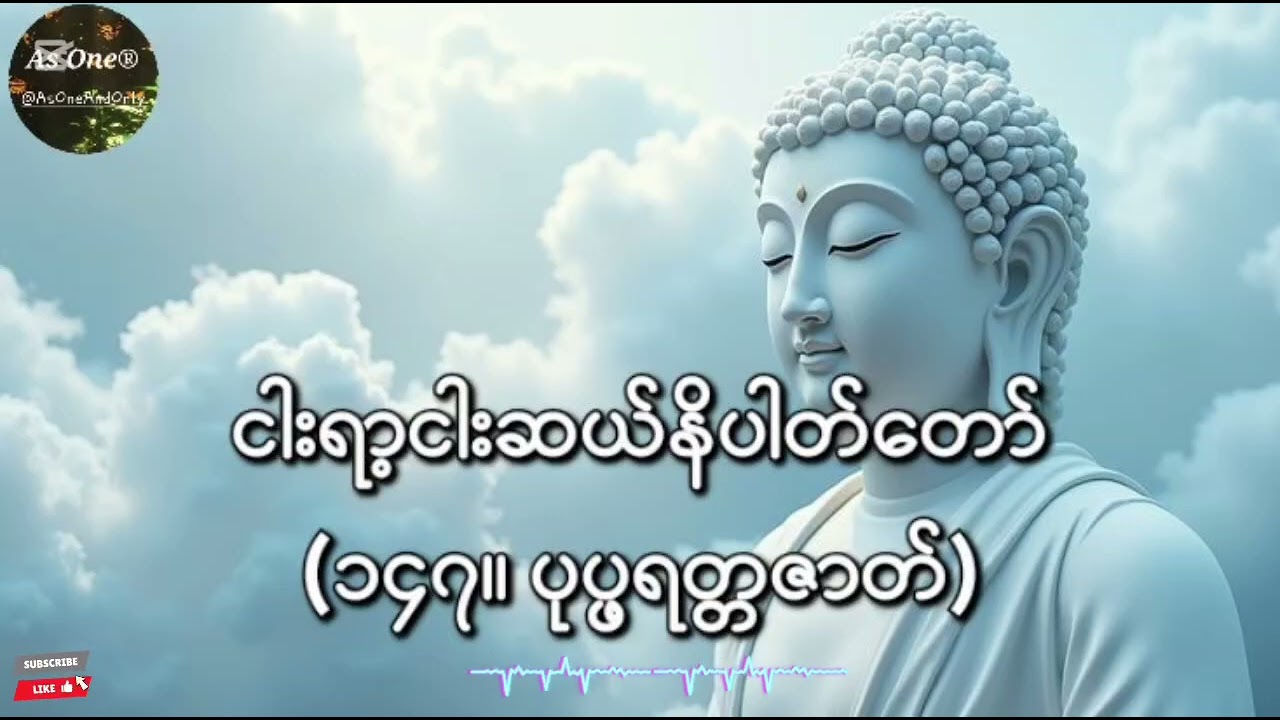 ငါးရာ့ငါးဆယ်ဇာတ်တော်- ဧကကနိပါတ်(၁၄၇။ ပုပ္ဖရတ္တဇာတ်)- As One®