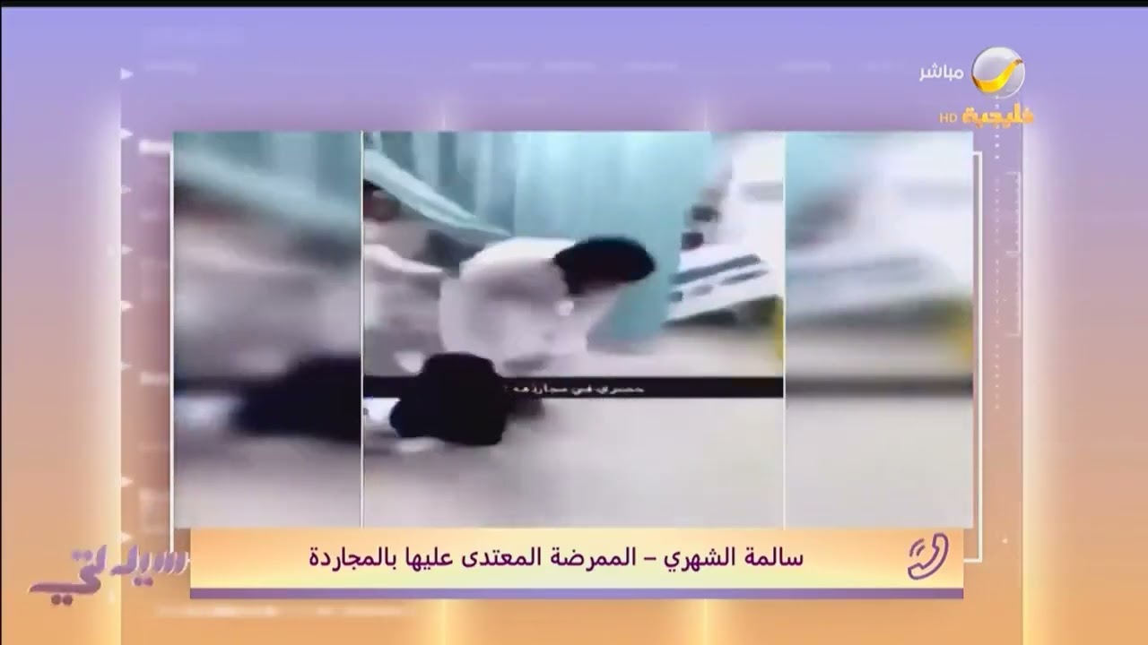 الممرضة السعودية المعتدى عليها بالمجاردة تروي تفاصيل الحادثة
