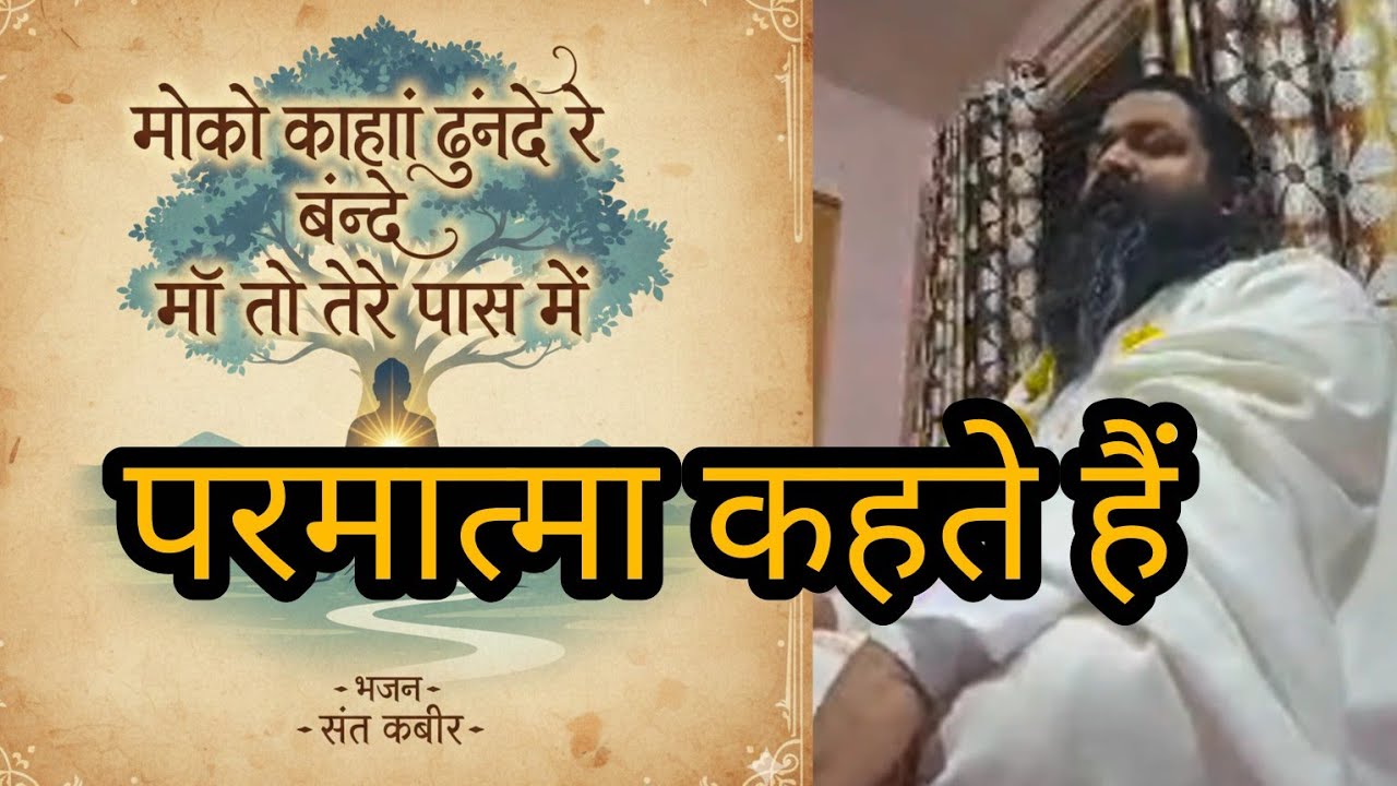 परमात्मा तो पास ही है। इसकी ही पूजा करनी है। Nitin das ji satsang,char ram 