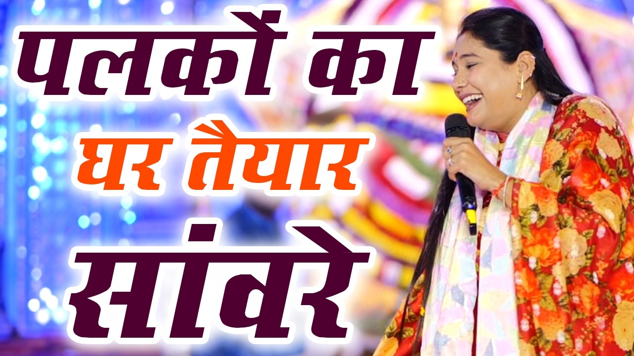 Palkon Ka Ghar Taiyar Sanwrein l पलकों का घर तैयार साँवरे l Reshmi Sharma
