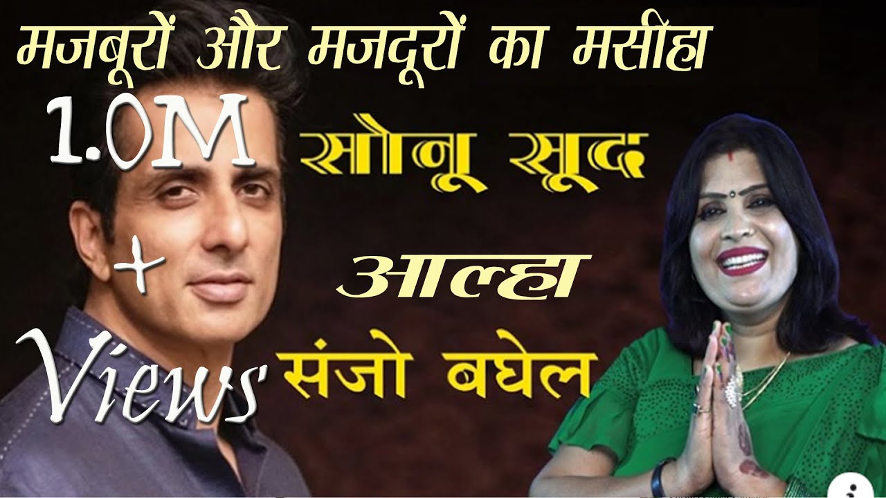 मजबूरों और मजदूरों का मसीहा सोनू सूद |आल्हा संजो बघेल| Hero of lockdown #Sonu Sood Alha Sanjo Baghel