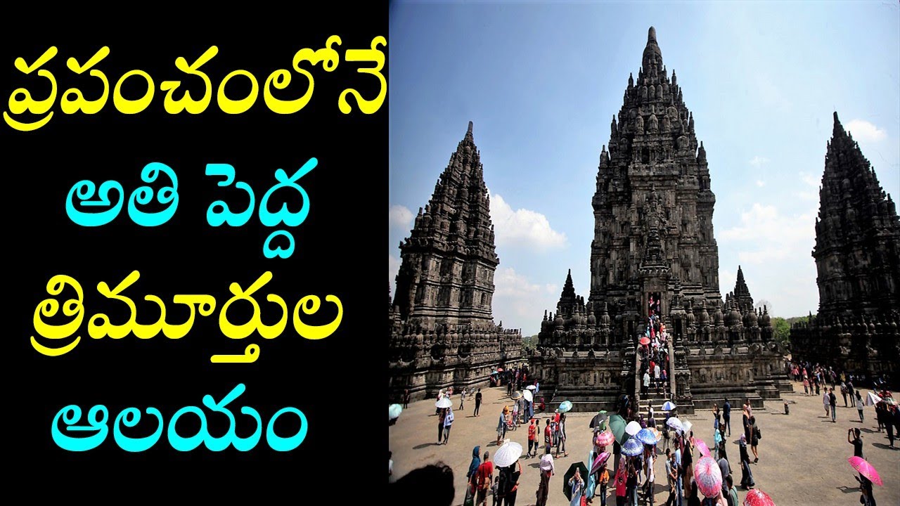 Indonesia Prambanan temple history in telugu/world biggest hindu temple prambanan in indonesia