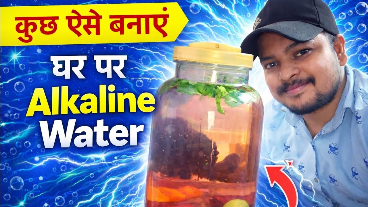 घर पर Alkaline Water कैसे बनाएं? पूरा सच #homevlog #alkalinewater 