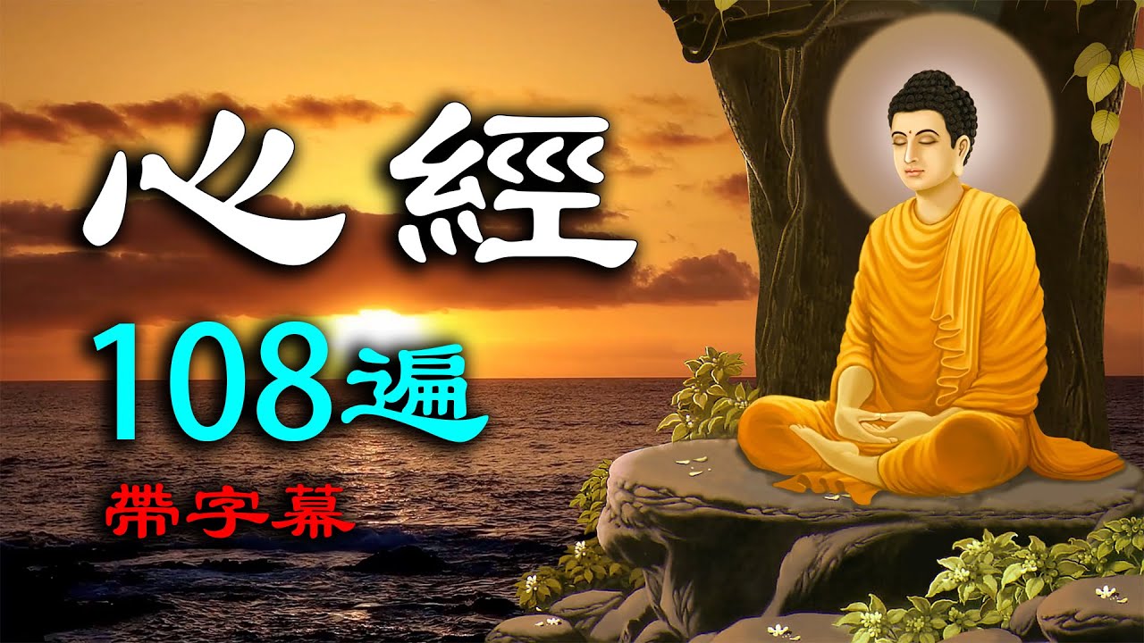 《心经》诵读108遍❤️无广告❤️般若波罗蜜多心经，般若心經【🔥LINE/微信：809086699🔥】