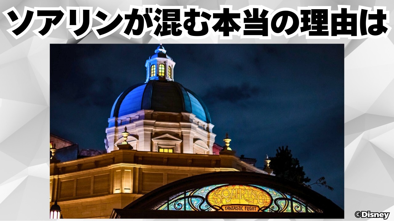 【TDS】ソアリンがもっと楽しくなる雑学や豆知識