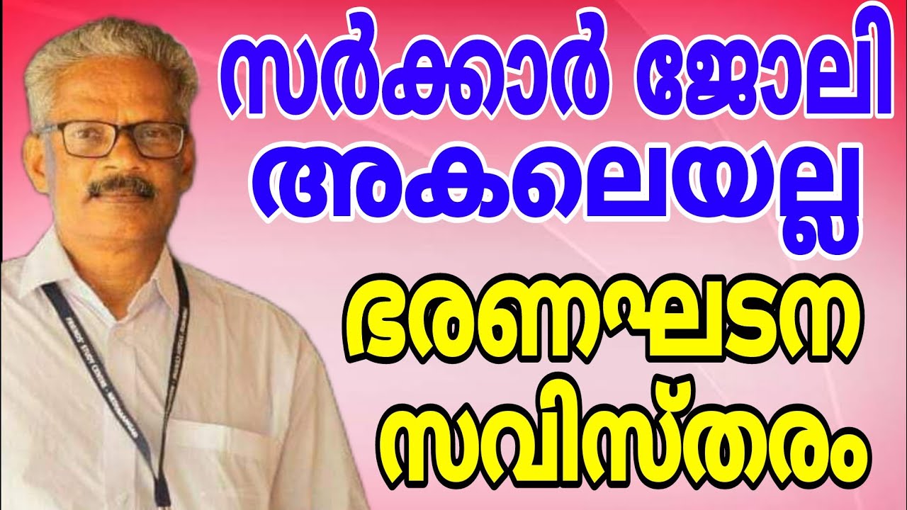 സർക്കാർ ജോലി അകലെയല്ല #constitution #ldc2024 #psc #govtjobs #keralapsc #indianconstitution #pscclass