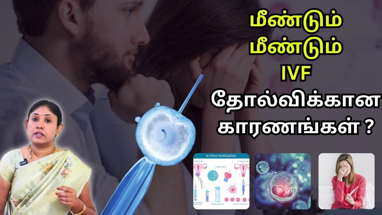 IVF Failure Reasons In Tamil | Causes Of Repeated IVF Failure | IVF தோல்விக்கான காரணங்கள்