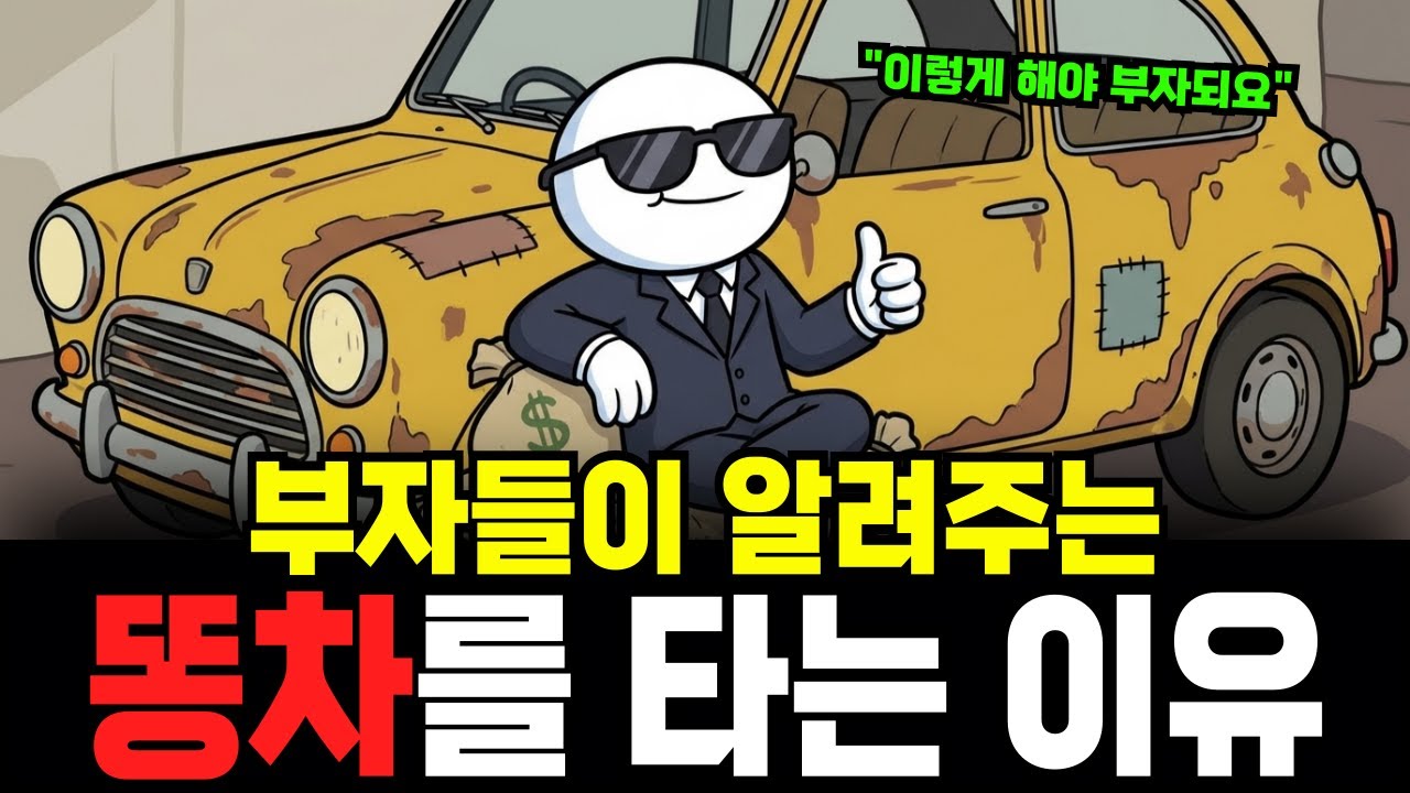부자들이 말하는 똥차를 타는게 가장 확실한 투자인 이유