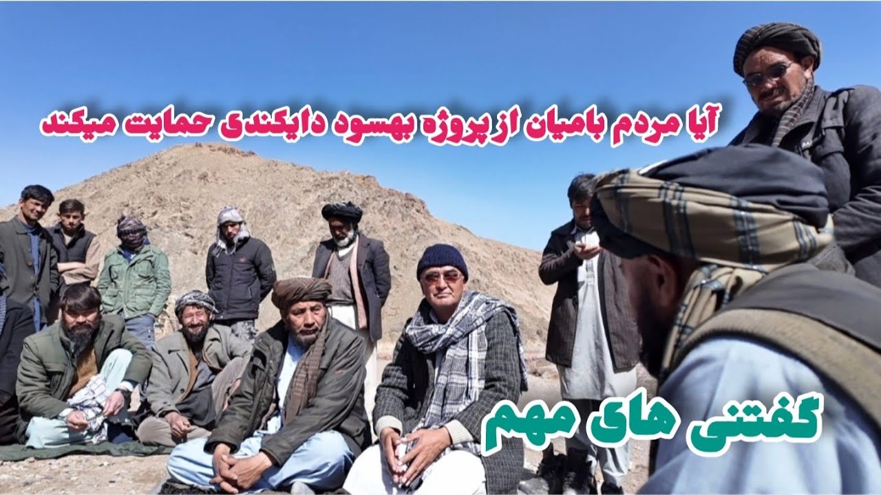 جلسه در باره شاهراه بهسود دایکندی در مورد ادامه کار با مردم ورس بامیان
