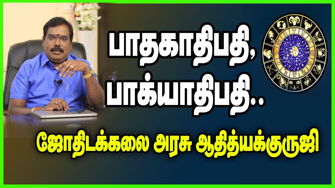 0135 - Pathakathipathi - Pakyathipathi - பாதகாதிபதி- பாக்யாதிபதி.#adityaguruji #jothidam