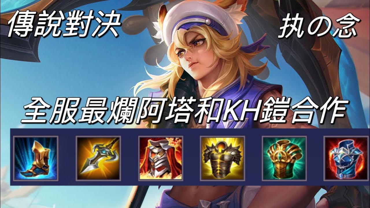 傳說對決｜全服【最爛】阿塔和KH鎧合作拍片，全靠他在凱瑞😂😂，ft.@KennyHowlen