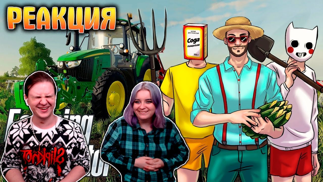 РЕАКЦИЯ НА КОРОЧЕ ГОВОРЯ, МЫ ПОШЛИ РАБОТАТЬ НА ФЕРМУ! УГАР В FARMING SIMULATOR 22 |СИМУЛЯТОР ФЕРМЕРА