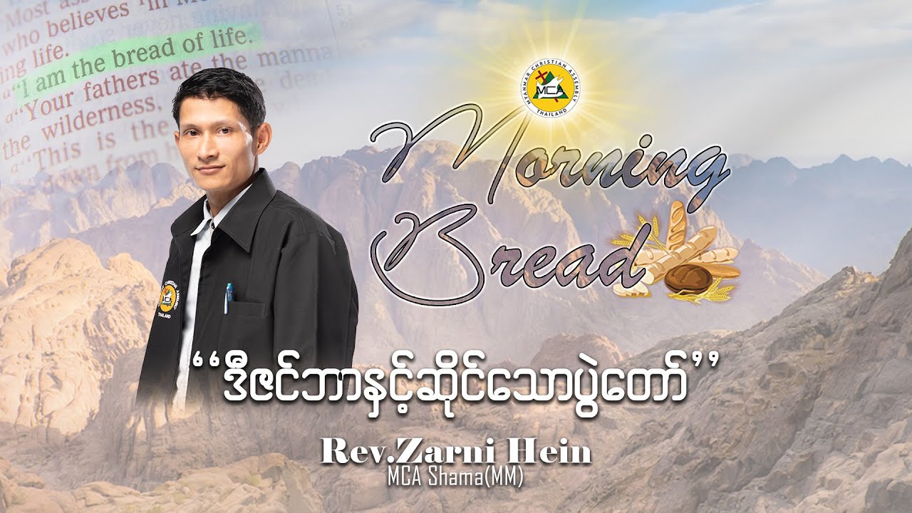 Rev.Zarni Hein | Morning Bread | 2025.12.27 |
