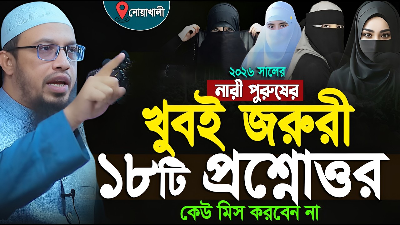 পুরুষ এবং নারীদের জরুরী ১৮টি প্রশ্নোত্তর পর্ব। শায়েখ আহমাদুল্লাহ। Shaikh Ahmadullah Question Answer