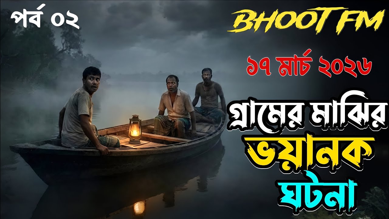 Bhoot Fm | গ্রামের মাঝির ঘটনা | Only Email Episode | ভুত এফএম | Bhoot fm email episode #Bhootfm 