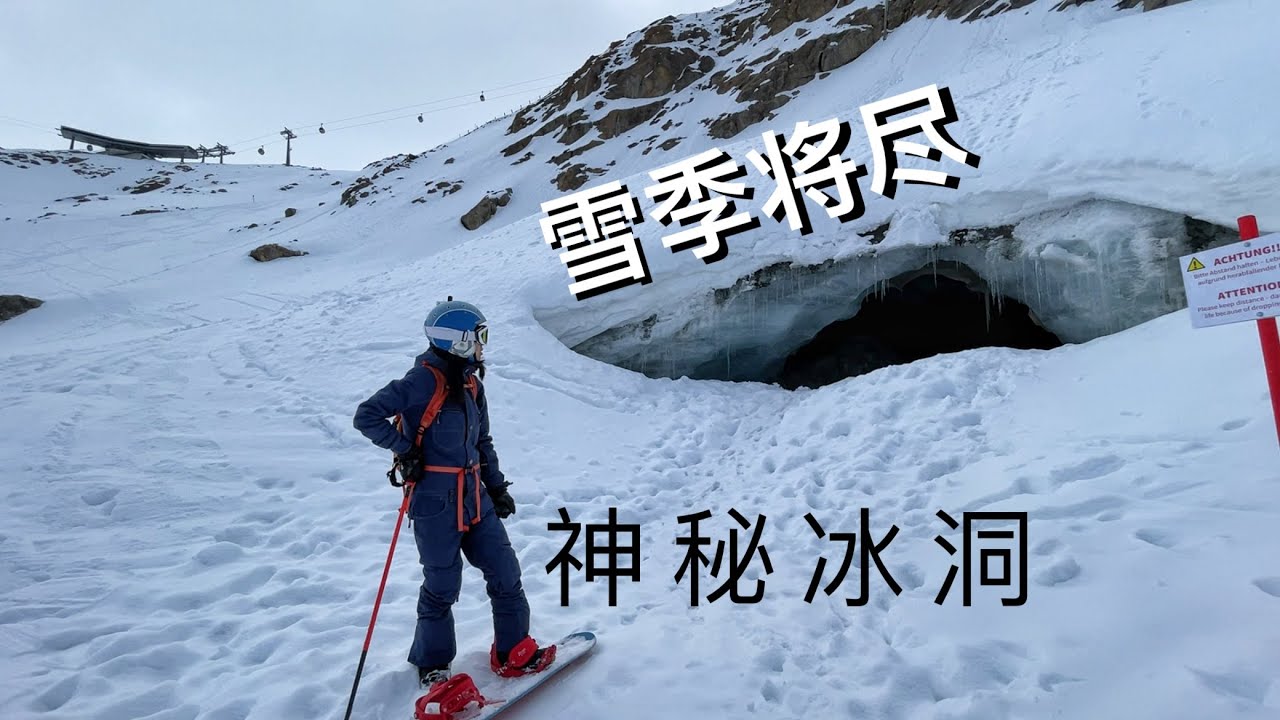 雪季结尾滑雪看冰川内的神秘冰洞，有危险？