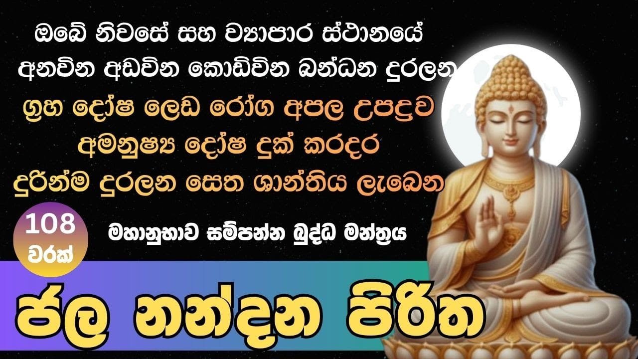 ජල නන්දන පිරිතා 108 වරක් Jalanandana Piritha අමනුෂ්‍ය දෝෂ ග්‍රහ දෝෂ දුරලන ආරක්ෂිත බුද්ධ මන්ත්‍රය