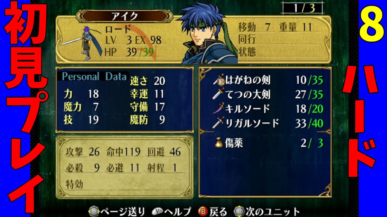 [初見ハード]ファイアーエムブレム蒼炎の軌跡 #8(22章～)