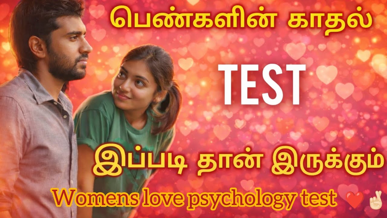 Womens love psychology test ❤️😁 -tamil #trendnow #lovepsychology