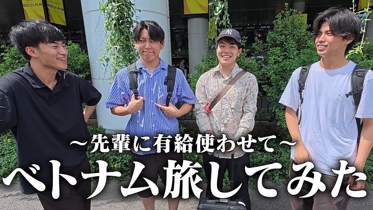 大企業に勤める先輩に有給使わせてベトナム周遊。