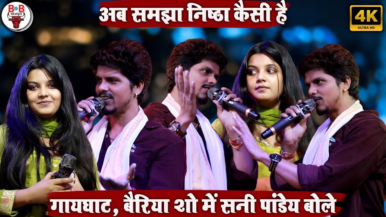 पुराना झगड़ा भूल गए दोनों | नेहा निष्ठा और सनी पांडेय का प्यार भरा मुकाबला || #stageshow #ballia