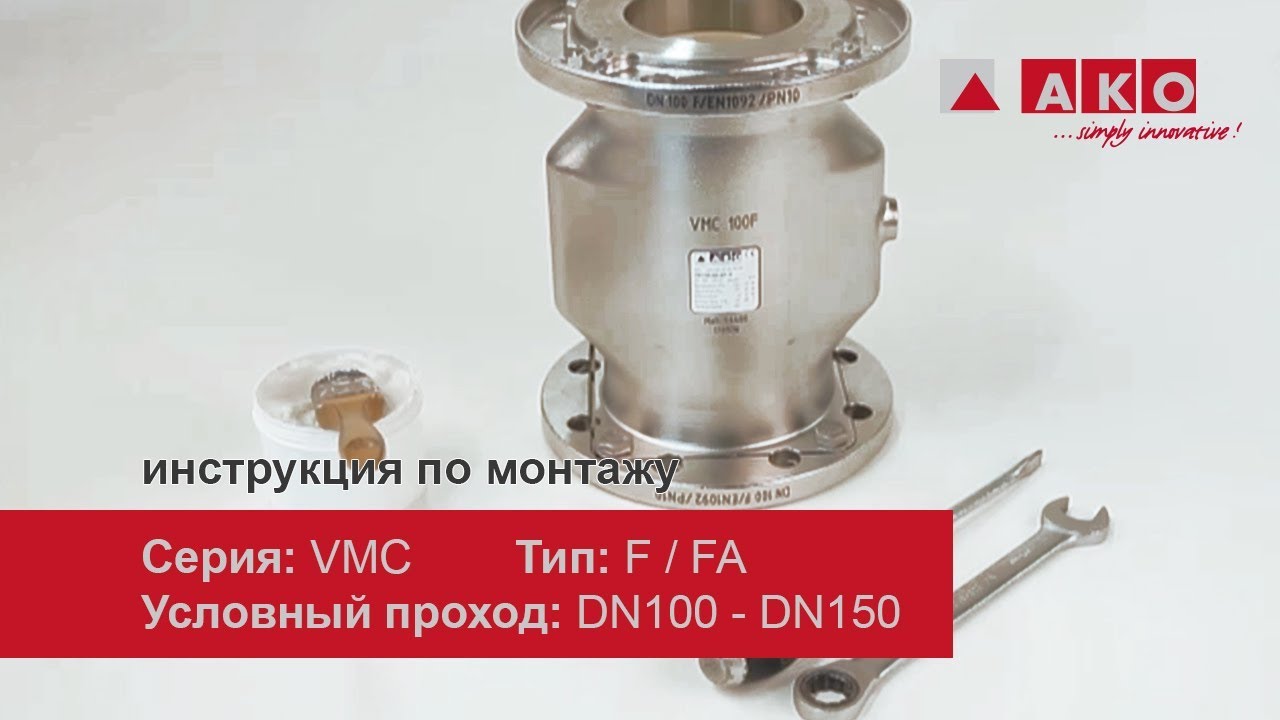 Техническое обслуживание пережимного клапана AKO, серия  VMC, тип F-FA, DN100, 125, 150